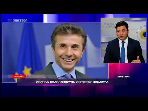 რატომ დაბრუნდა ბიძინა ივანიშვილი პოლიტიკაში - არჩილ თალაკვაძის განმარტებები